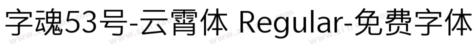 字魂53号-云霄体 Regular字体转换